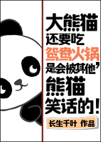 大熊猫还吃胡萝卜