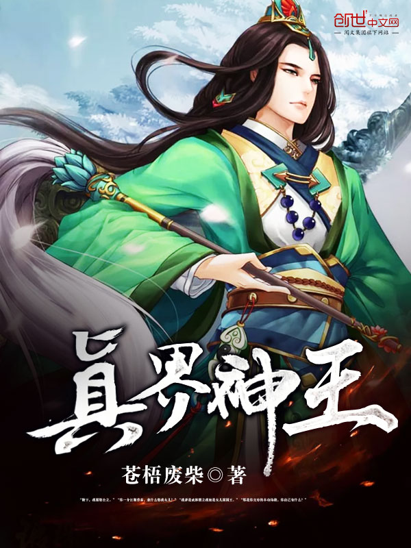 真界大师