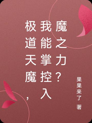 我能掌控入魔之力? 果果来了