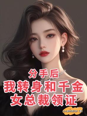 分手后，我转身和千金女总裁领证