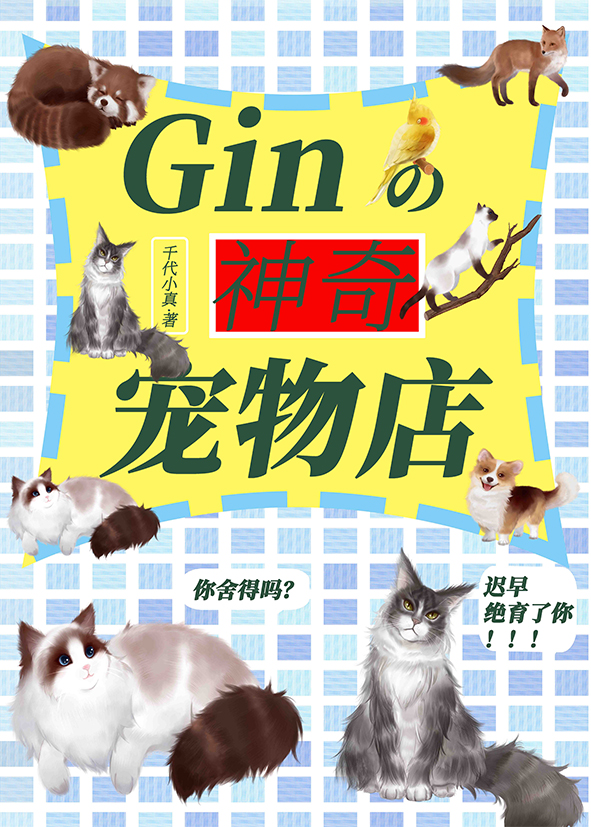 Gin的神奇宠物店